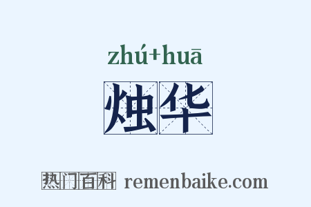 烛华是什么意思的图片